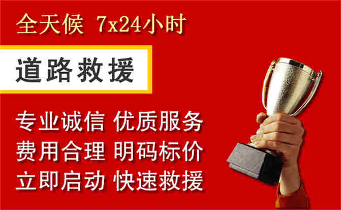 余杭区道路救援公司